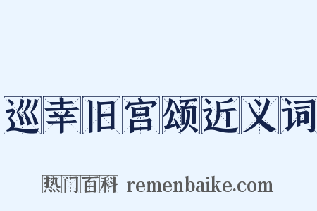 巡幸旧宫颂近义词是什么意思的图片
